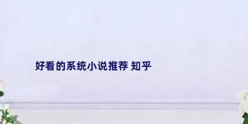 好看的系统小说推荐 知乎